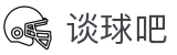 谈球吧-深度赛事点评，读懂每一粒进球